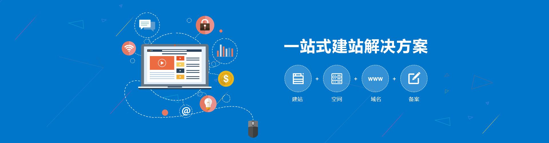 一站式建站服務(wù)，建站、空間、域名、備案