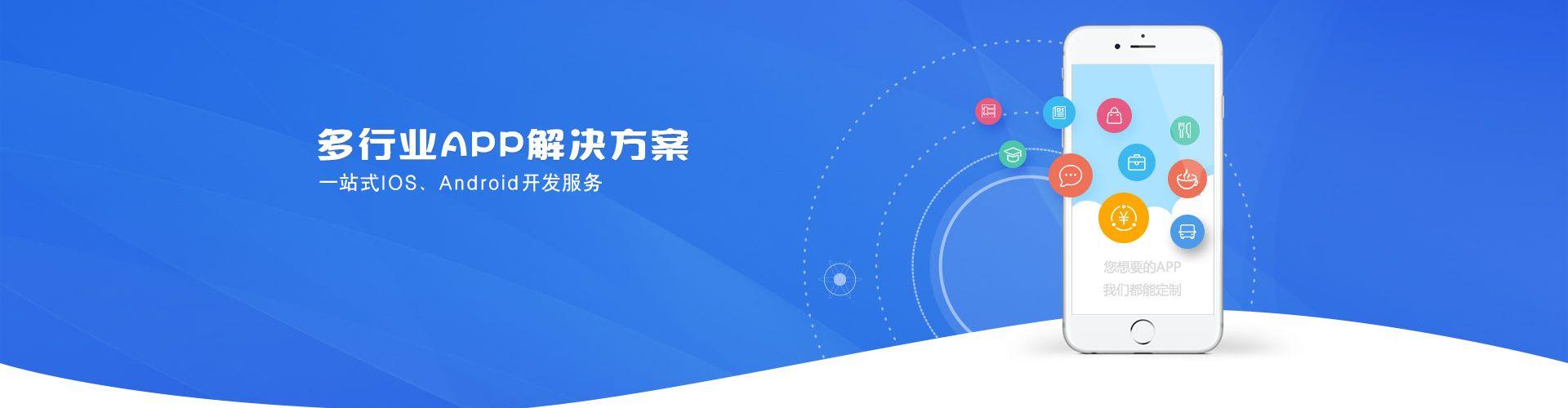 多行業(yè)APP解決方案，一站式IOS、Android開(kāi)發(fā)服務(wù)
