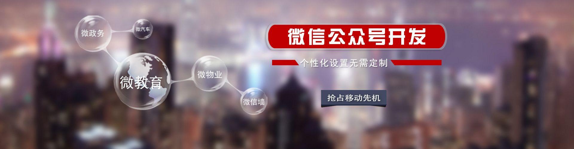 微政務(wù)、微教育、微物業(yè)、公眾號(hào)高品質(zhì)定制開(kāi)發(fā)